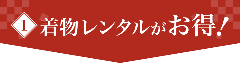 着物レンタルがお得！