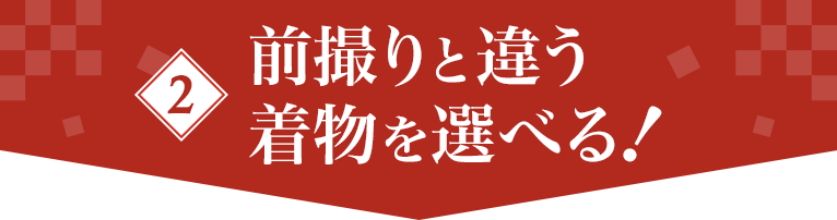 前撮りとは違う着物を選べる！