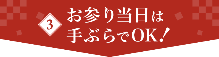 お参り当日は手ぶらでOK！