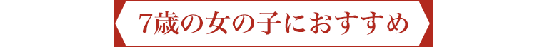 7歳女の子におすすめ