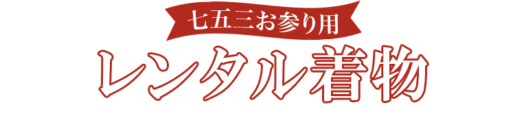 七五三お参り用レンタル着物