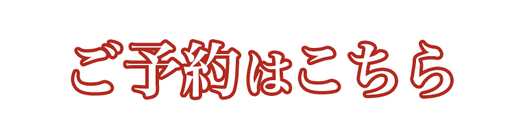 ご予約はこちら