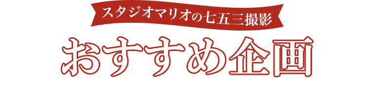 スタジオマリオの七五三撮影おすすめ企画