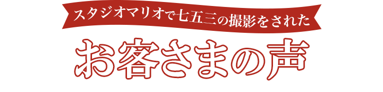 スタジオマリオで七五三の撮影をされたお客様の声