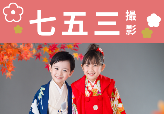 七五三撮影 