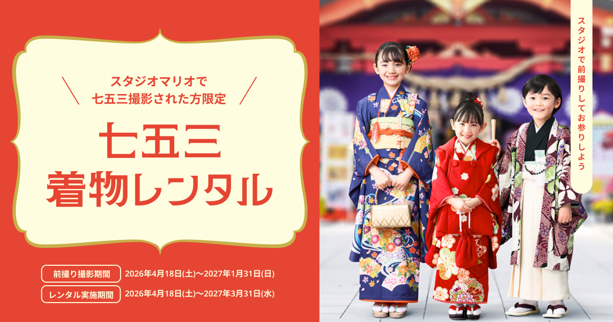 七五三お参り用着物レンタル｜スタジオマリオ