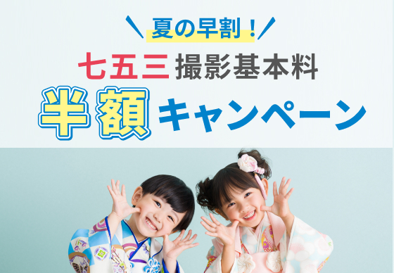 夏の早割！七五三撮影基本料半額キャンペーン 