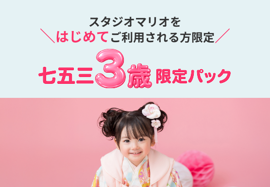 七五三3歳限定パック