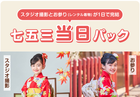 七五三当日パック