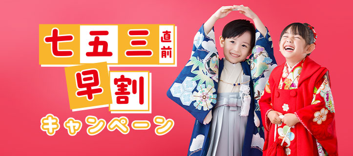 七五三直前早割キャンペーン