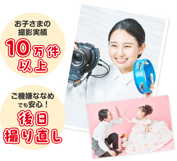 ご機嫌ななめでも安心！お子さま撮影のプロ