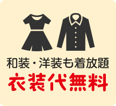 和装・洋装も着替え放題衣装代無料