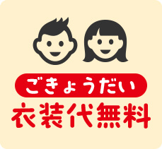 ごきょうだい衣装料無料