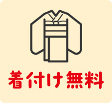 着付け無料