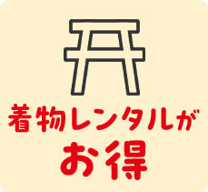 着物レンタルがお得