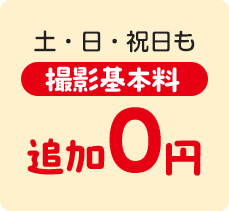 土日祝日も撮影基本料追加0円