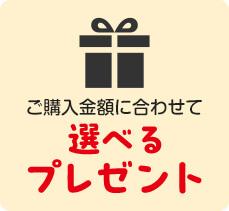 ご購入金額に合わせて選べるプレゼント