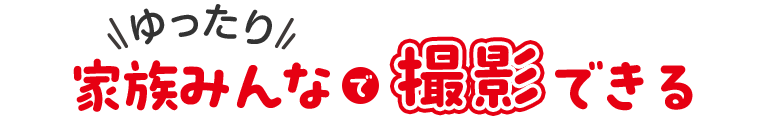 ゆったり家族みんなで撮影できる
