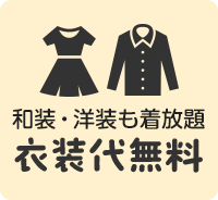 和装も・洋装も着放題衣装代無料