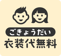ごきょうだい衣装代無料