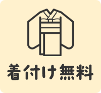 着付け無料