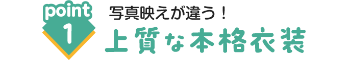 ポイント1写真映えが違う！上質な本格衣装