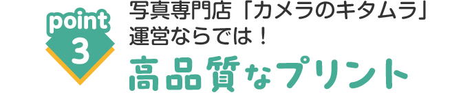 ポイント3写真専門店「カメラのキタムラ」運営ならでは！高品質なプリント