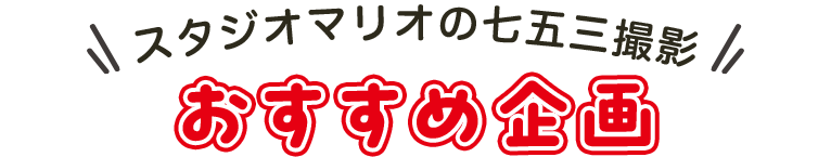 スタジオマリオの七五三撮影おすすめ企画