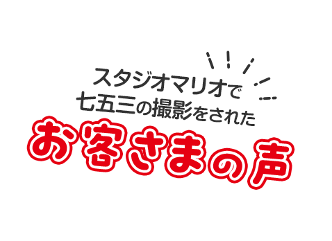 スタジオマリオで七五三の撮影をされたお客様の声