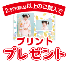 ２万円以上のご購入でプリントプレゼント