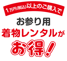 お参り用着物レンタルがお得