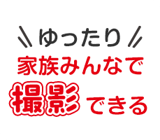 ゆったり家族みんなで撮影できる