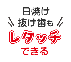 日焼け抜け歯もレタッチできる