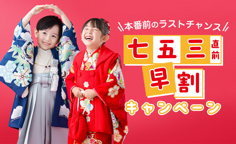 七五三直前早割キャンペーン
