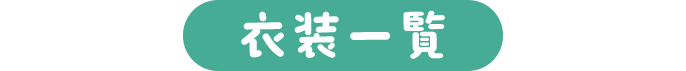 衣装一覧