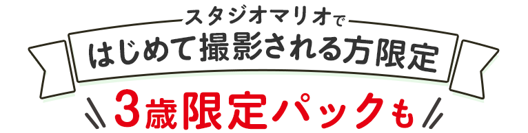 スタジオマリオで初めて撮影される方限定3歳限定パックも