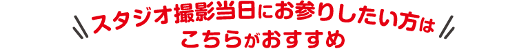 スタジオ撮影当日にお参りしたい方はこちら