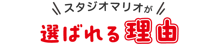 スタジオマリオがえらばれる理由