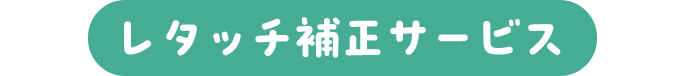 日焼けも抜け歯もレタッチできる