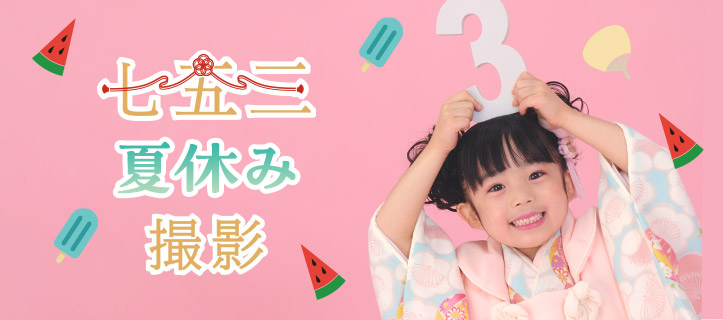 七五三夏休み