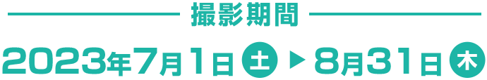 2023年7月1日～8月31日