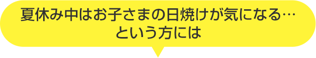 夏休み中は子供の日焼けが気になるという方には