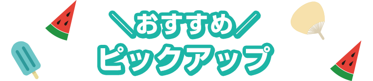 おすすめピックアップ