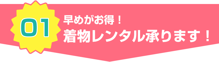 早めがお得！着物レンタル承ります！