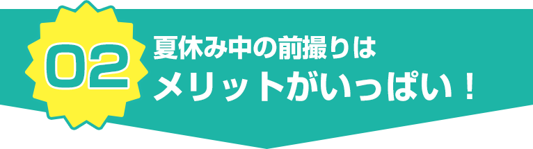 夏休み中の前撮りはメリットがいっぱい！