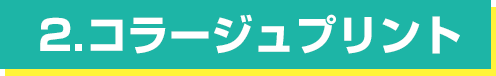 コラージュプリント