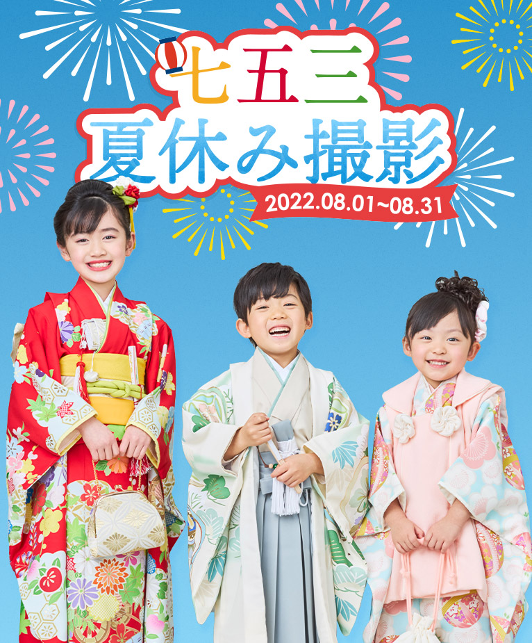 七五三夏休み