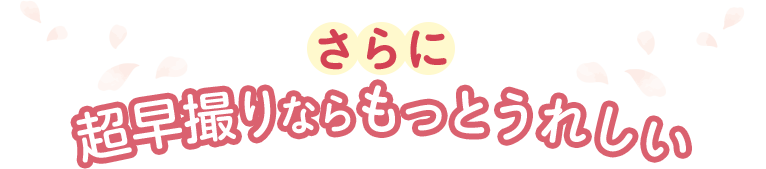 さらに超早撮りならもっとうれしい