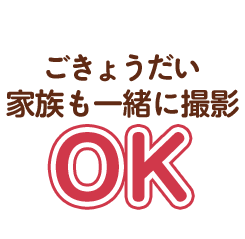 ごきょうだい家族も一緒に撮影OK