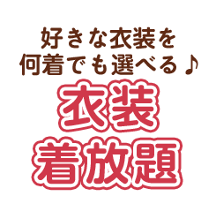 好きな衣装を何着でも選べる♪衣装き放題